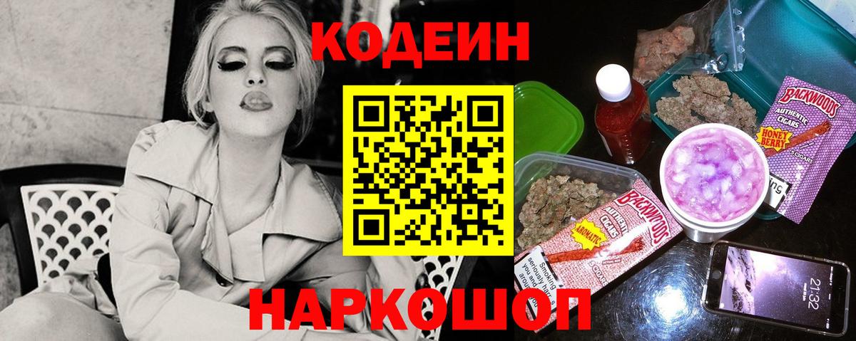Кодеин Purple Drank Каменка